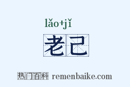 老己是什么意思的图片